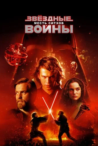 Звёздные войны: Эпизод 3 – Месть ситхов (2005) онлайн бесплатно
