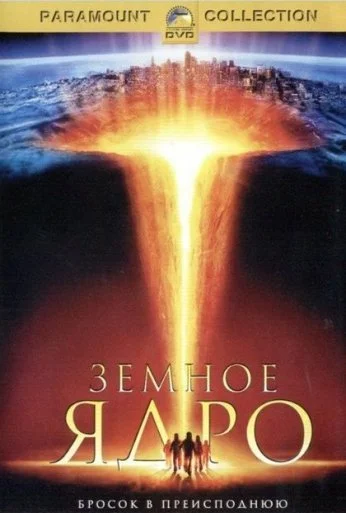 Земное ядро (2003) онлайн бесплатно